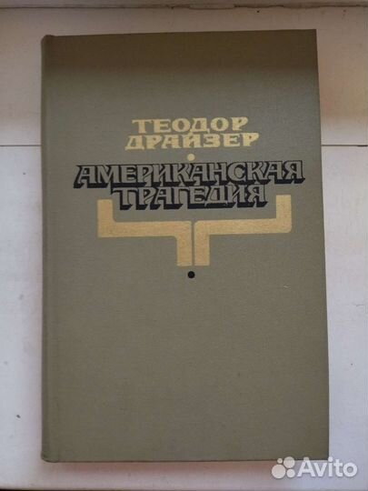 Т. Драйзер, Американская трагедия