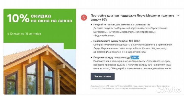 Скидка леруа мерлен