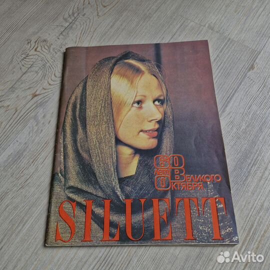 Журнал Силуэт №2 1977 г. Siluett