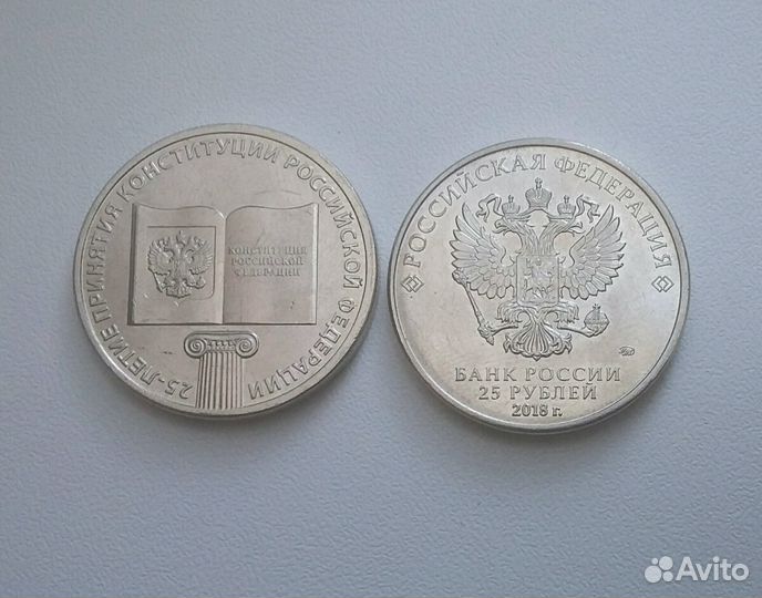 Монета 25 лет конституции