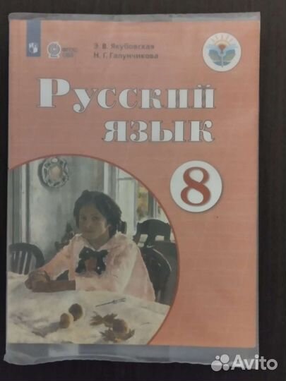 Учебник Русский язык 8 класс Якубовская