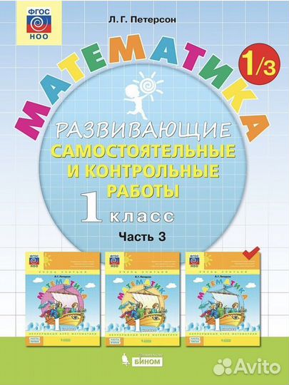 Петерсон 1 класс Развивающие сам и контр