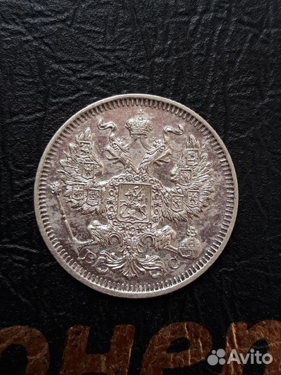 20 копеек 1914-1915 года