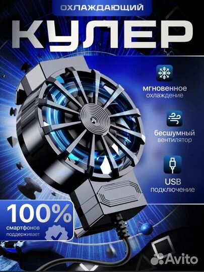 Кулер для телефона