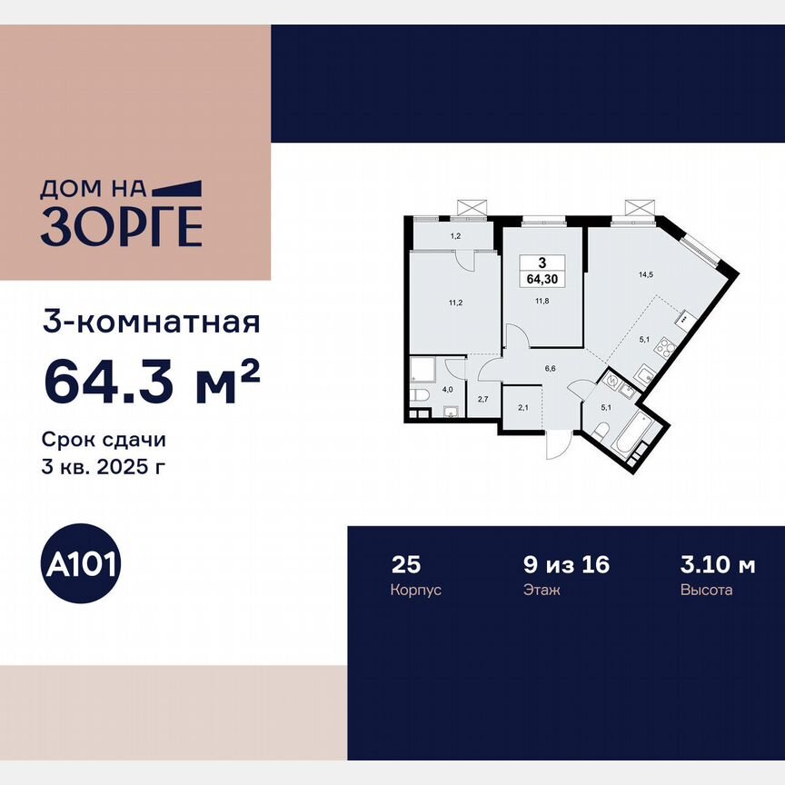 3-к. квартира, 64,3 м², 9/16 эт.