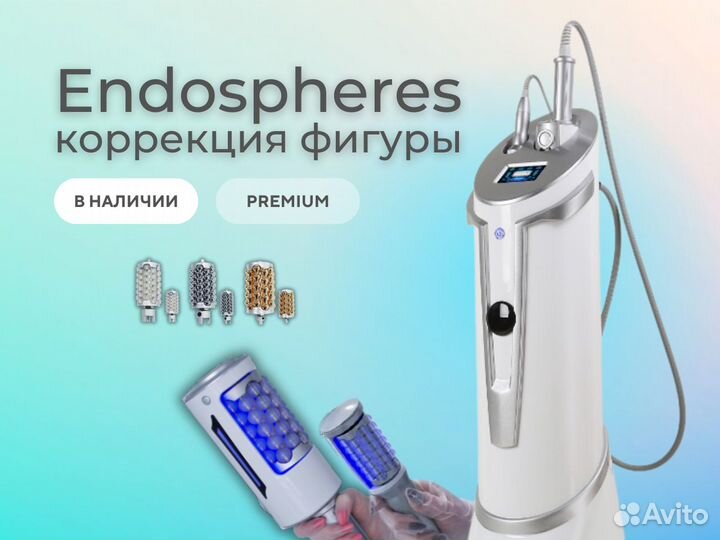 Эндосфера Аппарат Endospheres премиум, рассрочка
