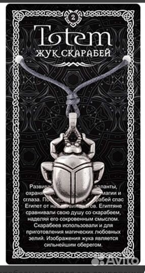 Оберег (Тотем, Амулет) Жук Скоробей