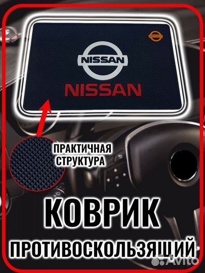 Коврик на панель авто противоскользящий Nissan