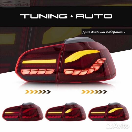 Стоп - сигналы Volkswagen Golf 6 F1011