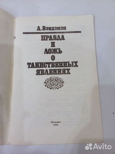 Книга Правда и ложь о таинственных явлениях