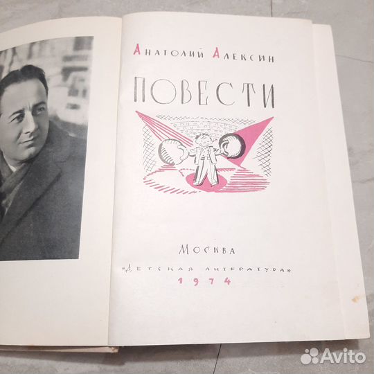 Алексин. Повести. 1974 г