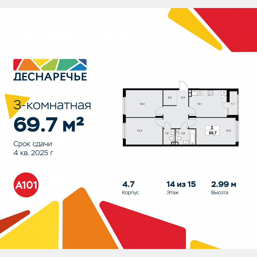 3-к. квартира, 69,7 м², 14/15 эт.
