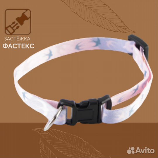 Ошейник для собак и кошек с фастексом «Ласточки»