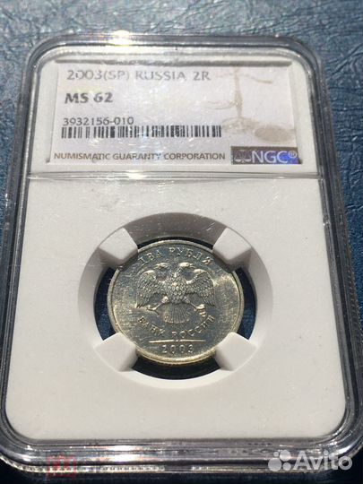 2 рубля 2003 UNC NGC MS-62 RRR