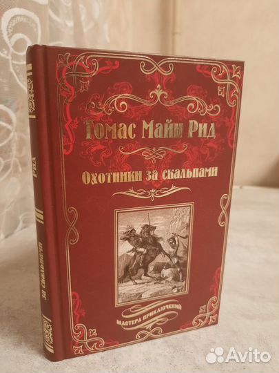 Томас Майн Рид 