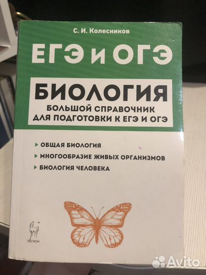 Егэ и огэ биология большой справочник