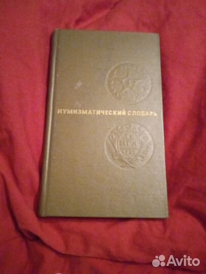 Словарь нумизмата, Зварич В. В. 1975 год