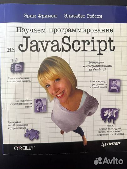 Изучаем программирование на JavaScript, Э. Фримен