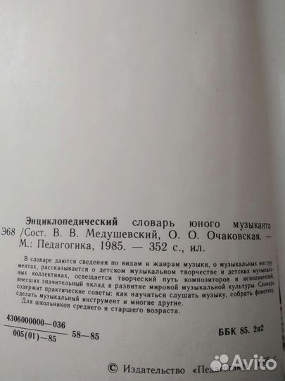 Энциклопедический словарь юного музыканта