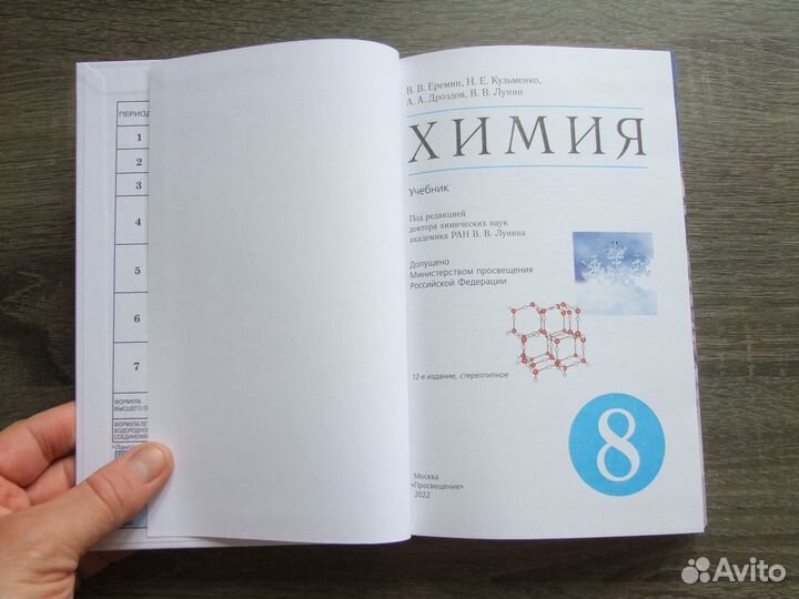 Еремин Химия 8 класс Учебник 2022 г