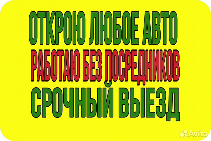 Вскрытие авто Открыть Прикурить машину