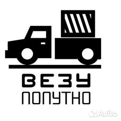 Грузоперевозки попутно, любые машины