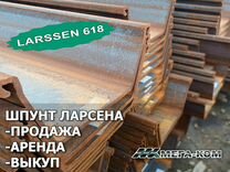 Шпунт Ларсена Larssen618