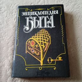 Книга Энциклопедия быта