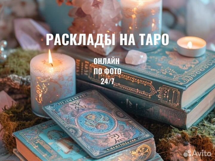 Таролог Гадалка гадание Маг Приворот Любовь