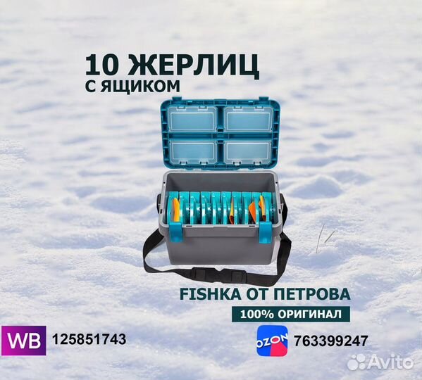 Жерлицы от Петрова 10 штук в ящике Рыбалка Снасти