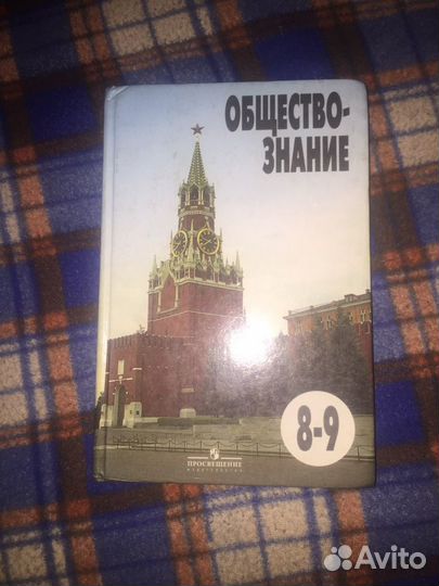 Учебник обществознание 8-9 класс Боголюбов