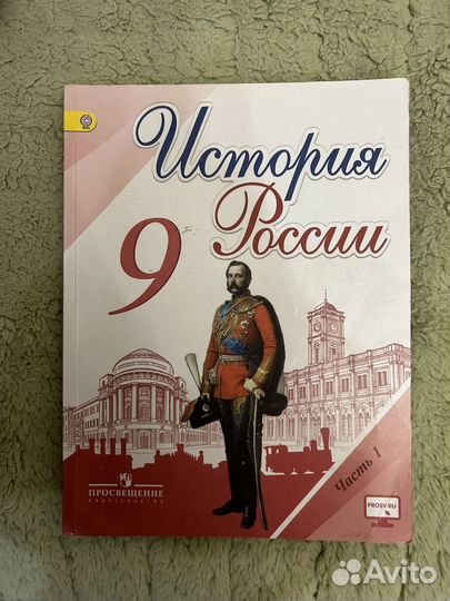 Учебники по истории России за 9 класс