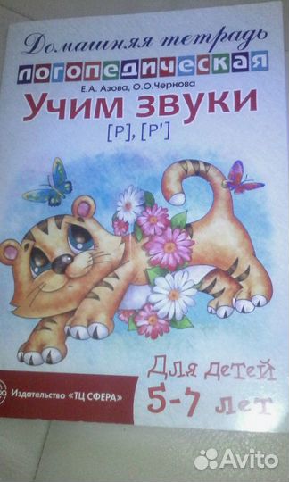 Логопедическая тетрадь звук р