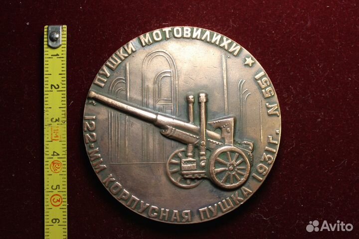 Памятная медаль Пушки Мотовилихи 122-мм пушка 1931