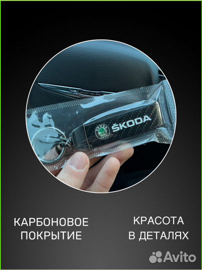 Брелок на ключи машины Skoda