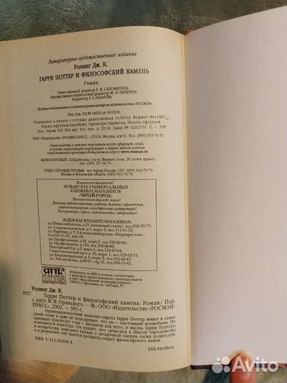 Гарри Поттер и философский камень Росмэн