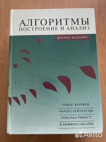 Алгоритмы построение и анализ (второе издание) 2012... купить в Москве ...