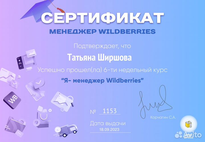 Менеджер маркетплейса Wildberries/Вайлдберриз