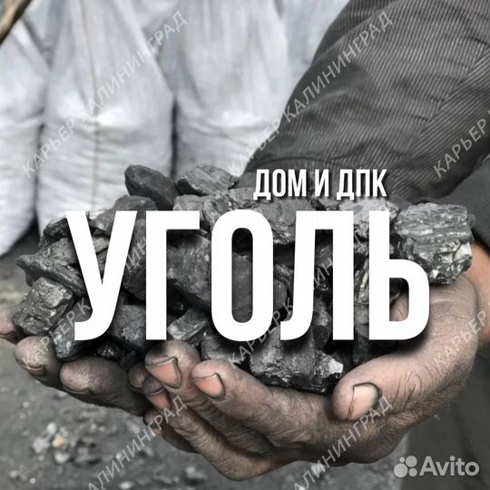 Купить уголь дом и дпк