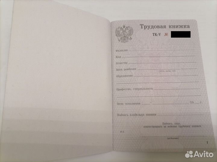 Трудовая книжка тк-V