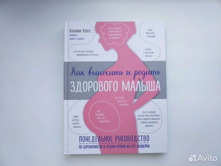 Книга по беременности Клемми Хупер