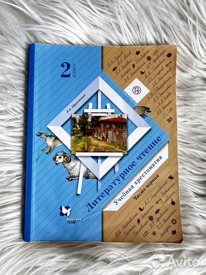 Хрестоматия 2 класс Ефросинина, 2 части