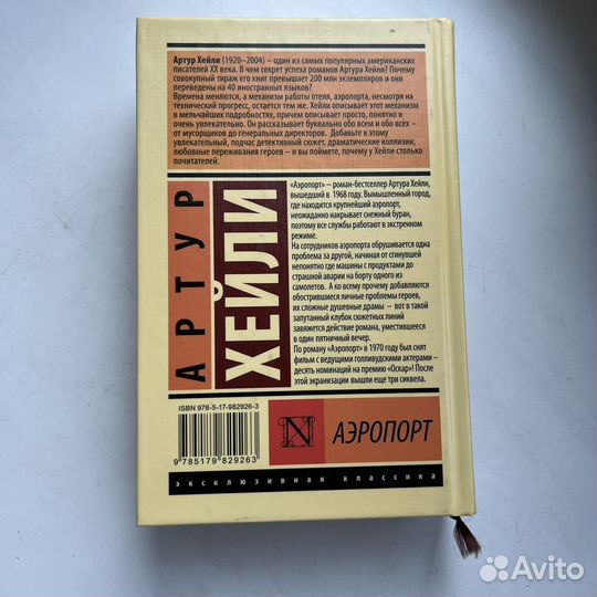 Книга «Аэропорт» Артур Хейли
