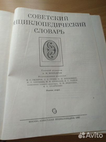 Советский энциклопедический словарь