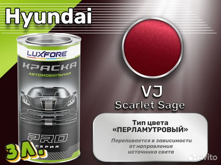 Краска Luxfore 3л. (Hyundai VJ Scarlet Sage)