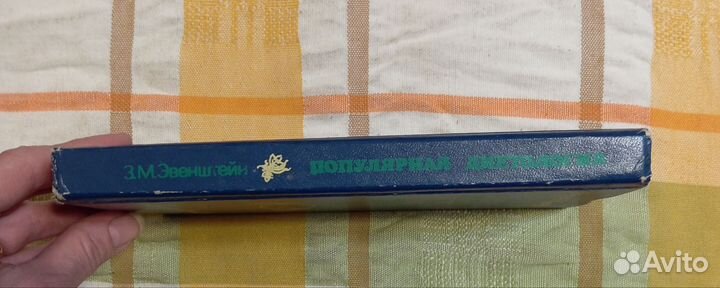 Эвенштейн З. Популярная диетология