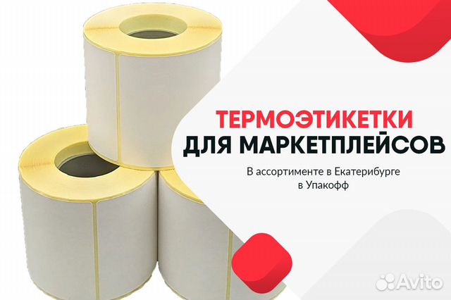 Термоэтикетки 120 75, 50х40 и др. на Уралмаше