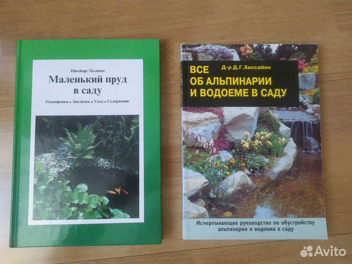 Книги об устройстве пруда и альпинария