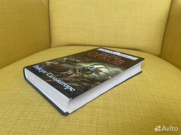 Тысяча орков - Роберт Сальваторе