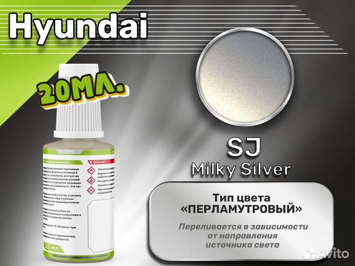 Подкраска Luxfore (Hyundai SJ Milky Silver)